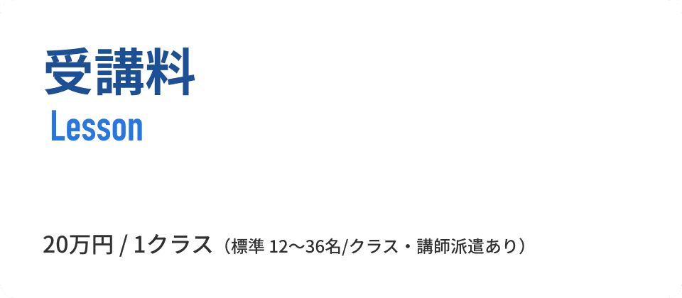 受講料